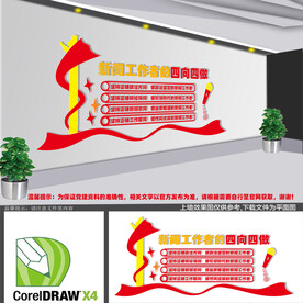 新闻工作者四向四做