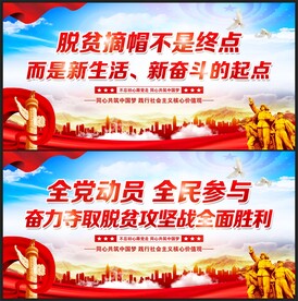 脱贫攻坚