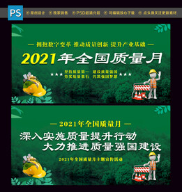 质量月