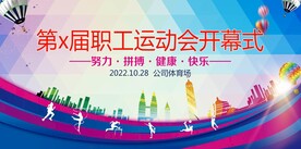 运动会展板