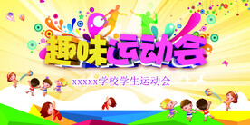 运动会