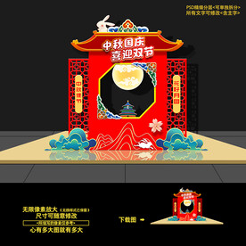 中秋美陈 