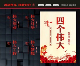 四个伟大展板