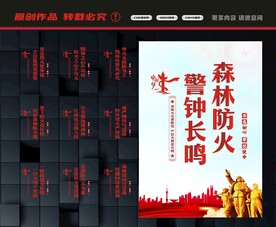 森林防火展板