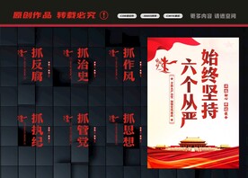 始终坚持六个从严