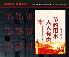 节约用水展板