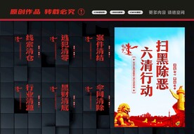 扫黑除恶六清行动