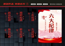 六大纪律