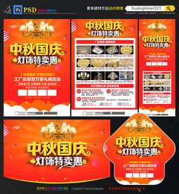 中秋国庆灯饰宣传单DM