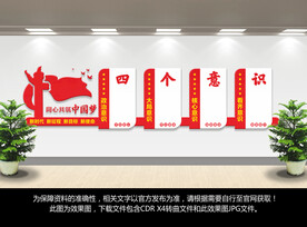 四个意识