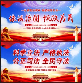 依法治国
