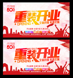 重装开业
