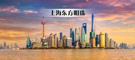 上海地标 