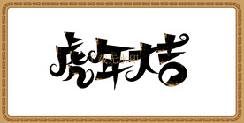虎年大吉