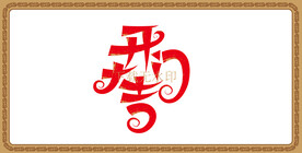 开门大吉