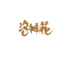 洛神花