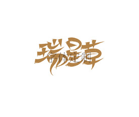 瑞星草