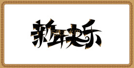 新年快乐