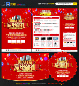 国庆节家电促销宣传单