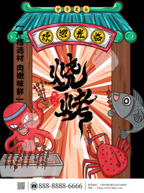 烧烤