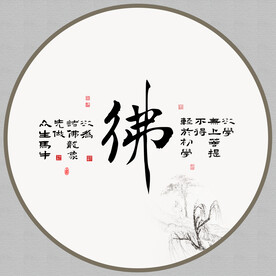 佛字画