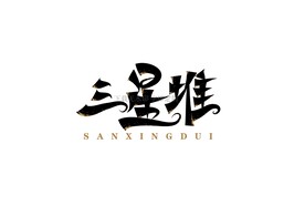 三星堆
