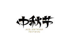 中秋节矢量