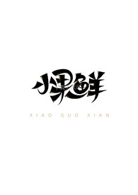小果鲜