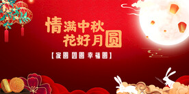 中秋节