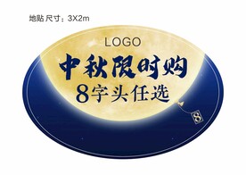 中秋物料地贴
