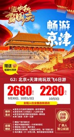 北京国庆旅游