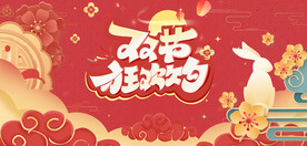 中秋国庆双节