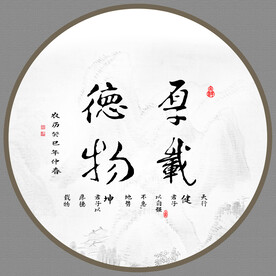 厚德载物