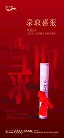 红色高考录取喜报微信海报