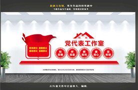 党代表工作室背景墙