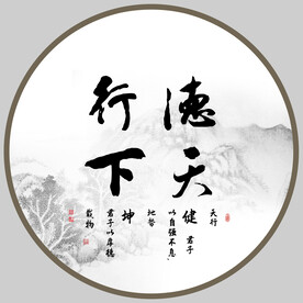 德行天下