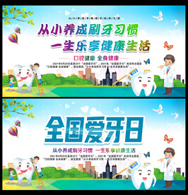 2021年全国爱牙日宣传栏