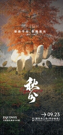 二十四节气秋分立秋酒吧夜店海报