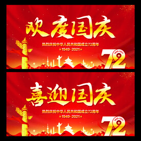 欢度国庆