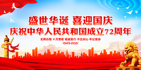 喜迎国庆