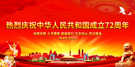 国庆72周年