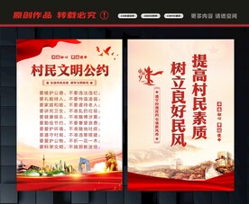村民文明公约