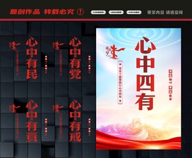 心中四有展板