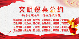 文明餐桌公约