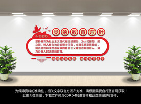 党的教育方针