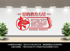 党的教育方针