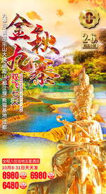 九寨沟秋季旅游海报