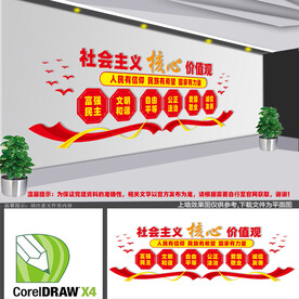 社会主义核心价值观