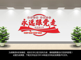 永远跟党走