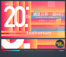 20周年庆